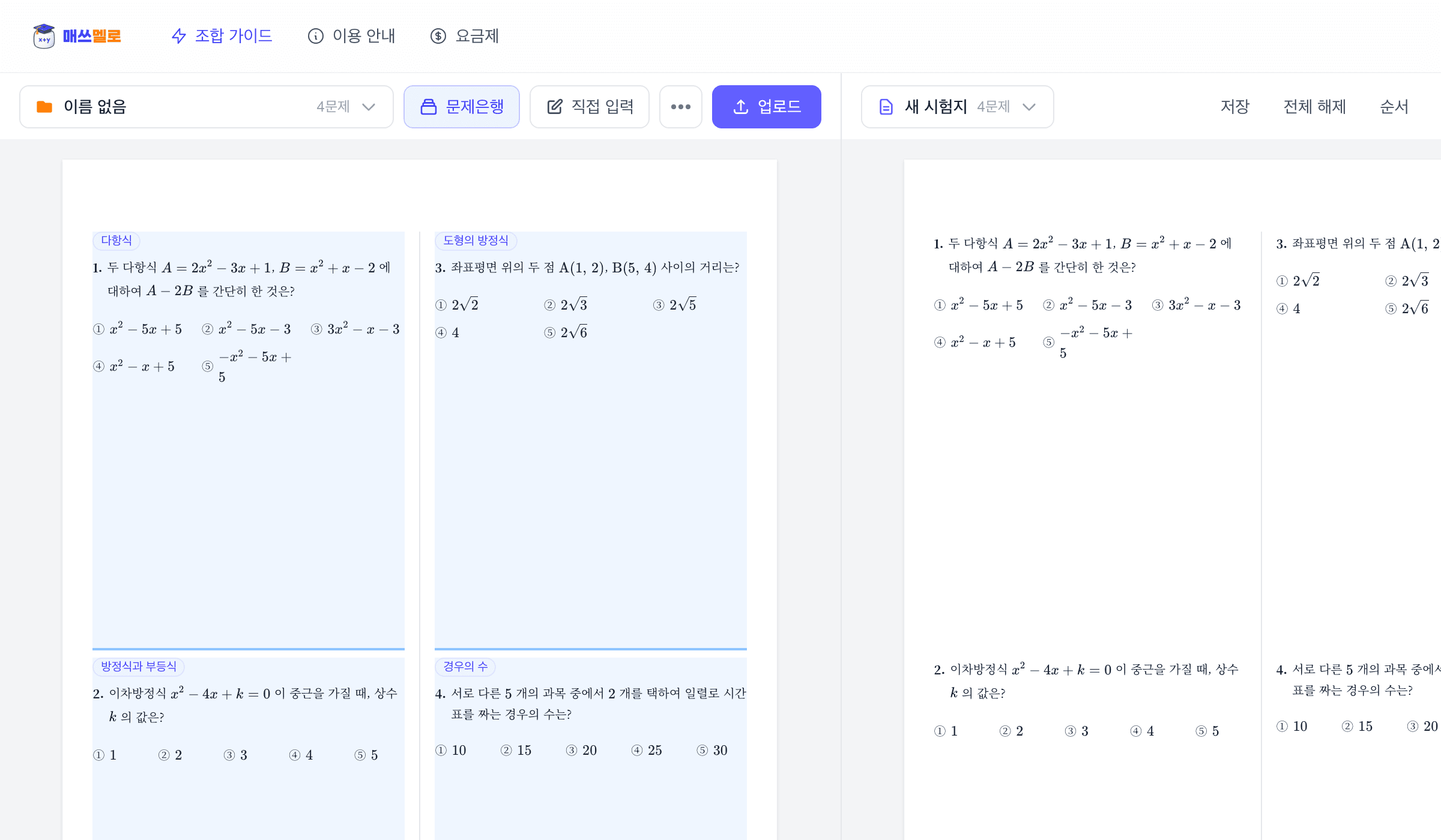 PDF에서 추출된 수학 문제들이 보관함에 정리되고 시험지로 조립된 매쓰멜로 화면