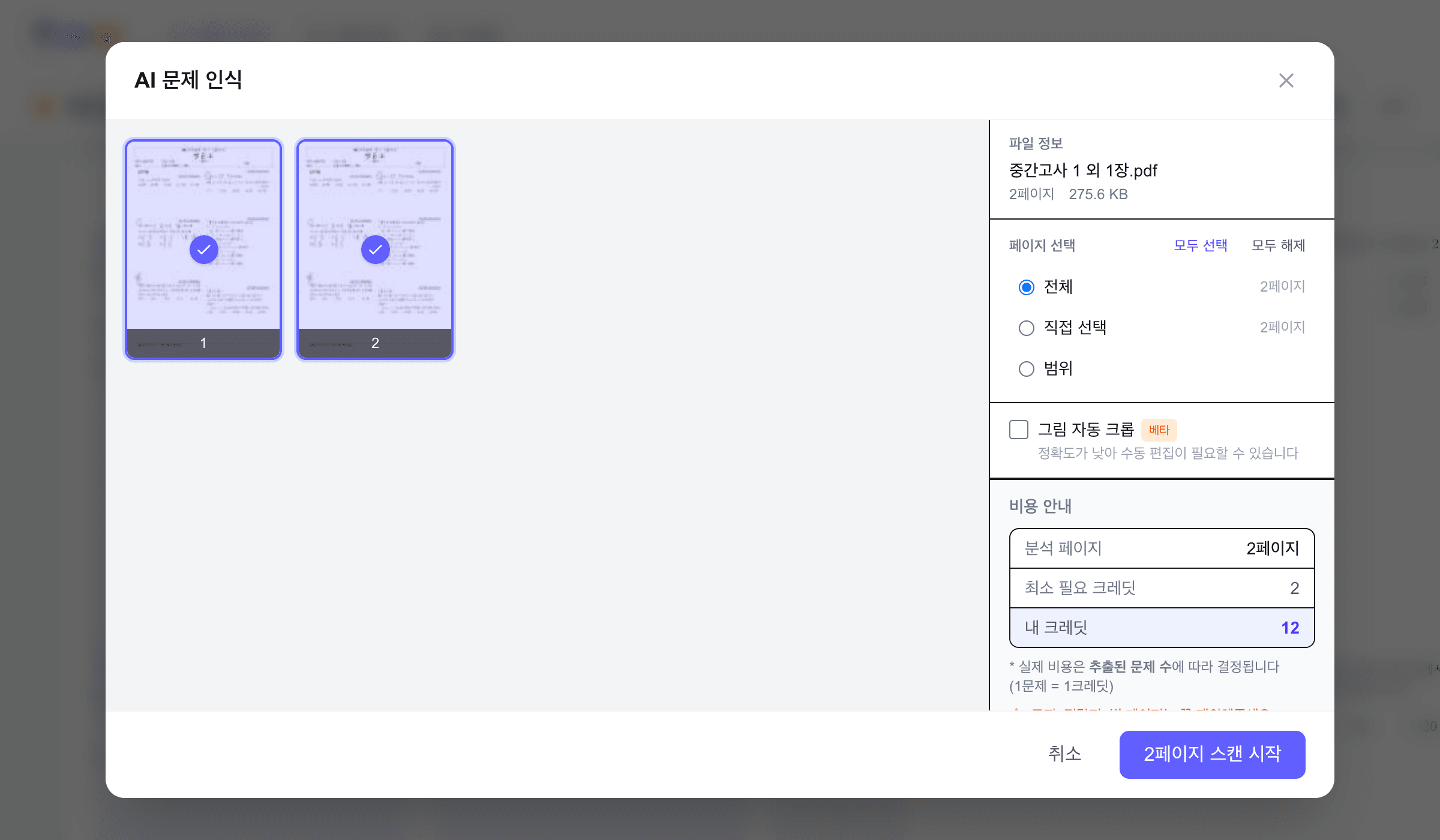 휴대폰으로 찍은 시험지 사진 2장이 페이지로 인식된 매쓰멜로 업로드 화면