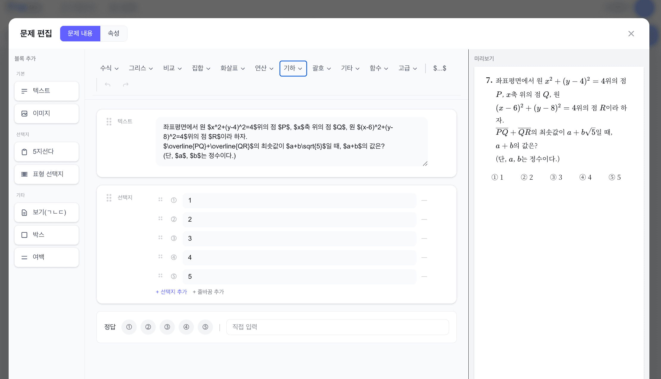 수식 버튼과 실시간 미리보기가 있는 문제 편집 화면