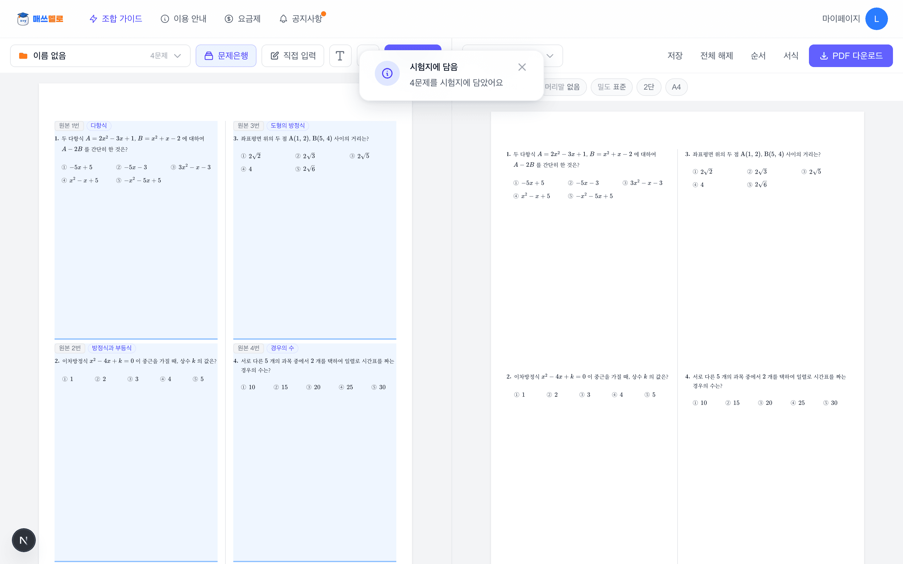 왼쪽 문제은행에서 고른 문제가 오른쪽 시험지에 담기는 에디터 화면